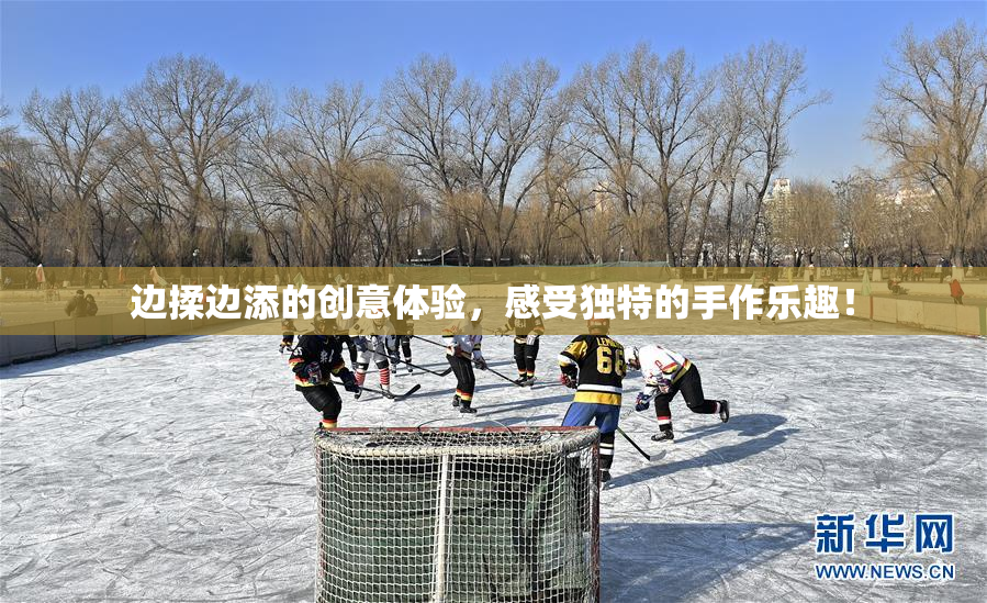 边揉边添的创意体验，感受独特的手作乐趣！