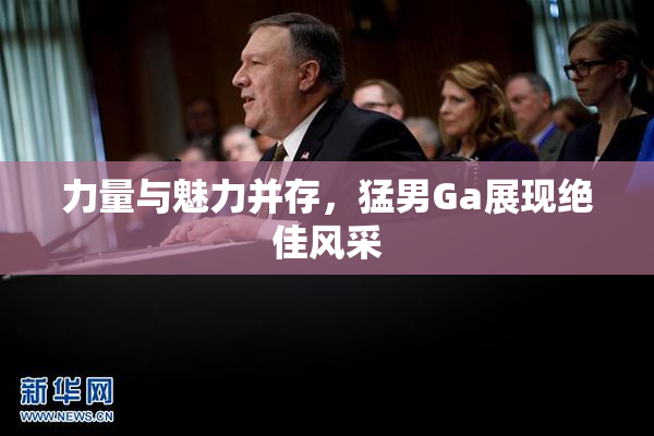 力量与魅力并存，猛男Ga展现绝佳风采