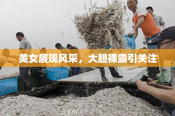 美女展现风采，大胆裸露引关注