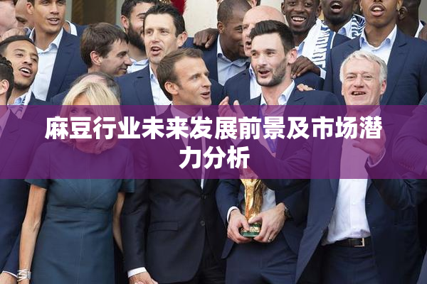 麻豆行业未来发展前景及市场潜力分析