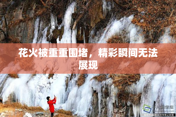 花火被重重围堵，精彩瞬间无法展现
