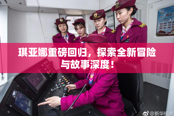 琪亚娜重磅回归，探索全新冒险与故事深度！