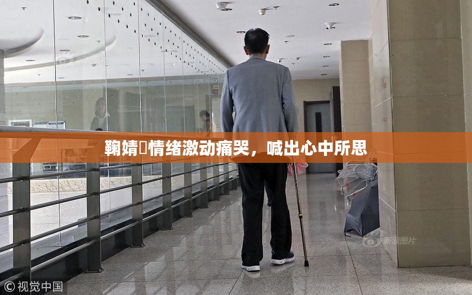 鞠婧祎情绪激动痛哭，喊出心中所思