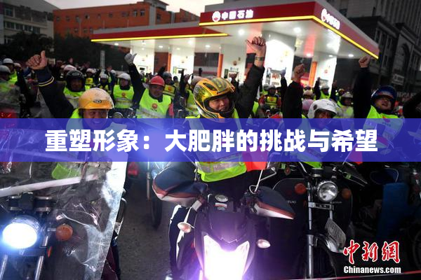 重塑形象：大肥胖的挑战与希望