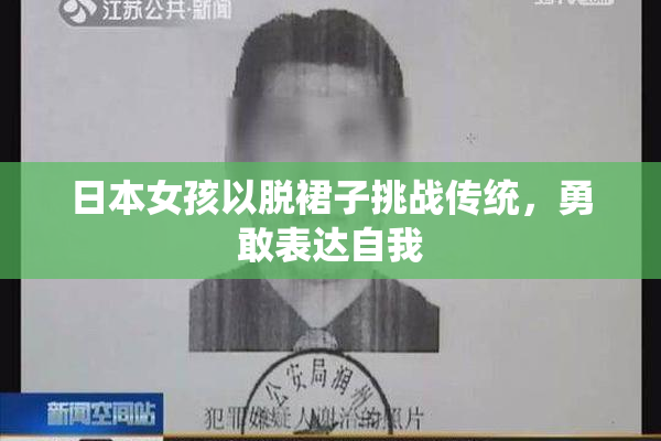 日本女孩以脱裙子挑战传统，勇敢表达自我