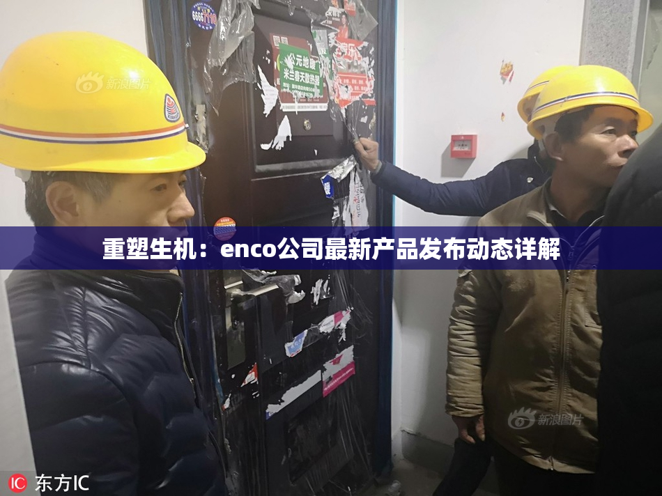 重塑生机：enco公司最新产品发布动态详解