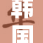 韩国大尺时尚新风潮，开启潮流新纪元