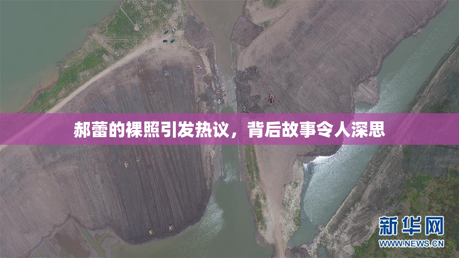 郝蕾的裸照引发热议，背后故事令人深思