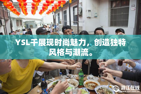 YSL千展现时尚魅力，创造独特风格与潮流。