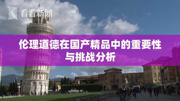 伦理道德在国产精品中的重要性与挑战分析