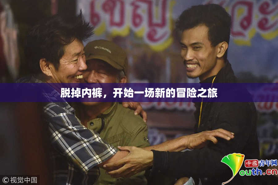 脱掉内裤，开始一场新的冒险之旅