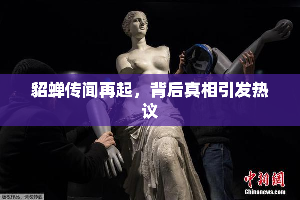 貂蝉传闻再起，背后真相引发热议