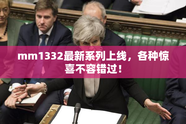 mm1332最新系列上线，各种惊喜不容错过！