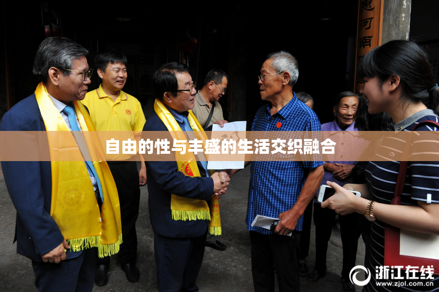 自由的性与丰盛的生活交织融合