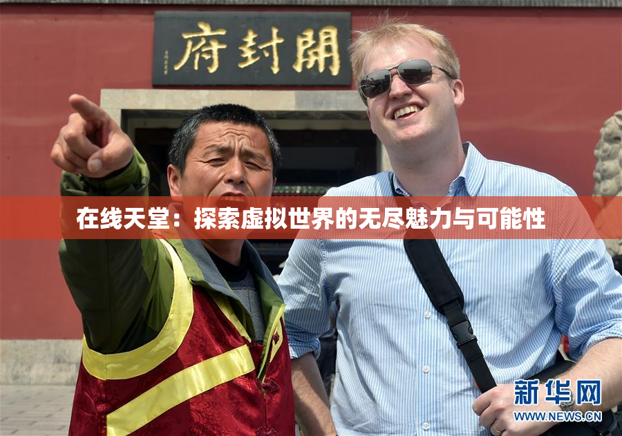 在线天堂：探索虚拟世界的无尽魅力与可能性