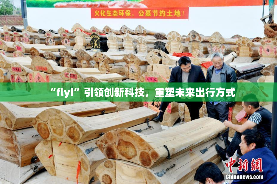 “flyi”引领创新科技，重塑未来出行方式