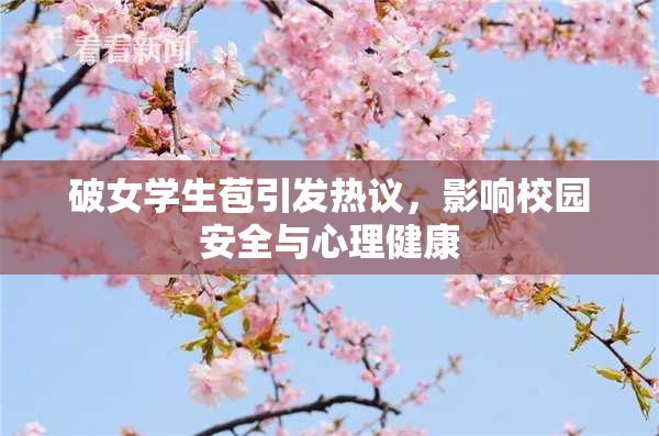 破女学生苞引发热议，影响校园安全与心理健康