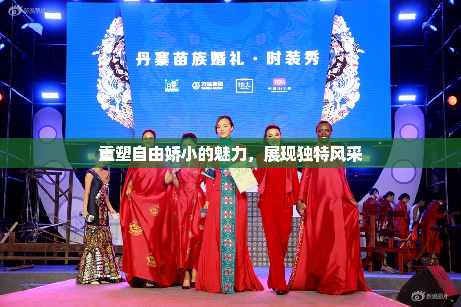 重塑自由娇小的魅力，展现独特风采