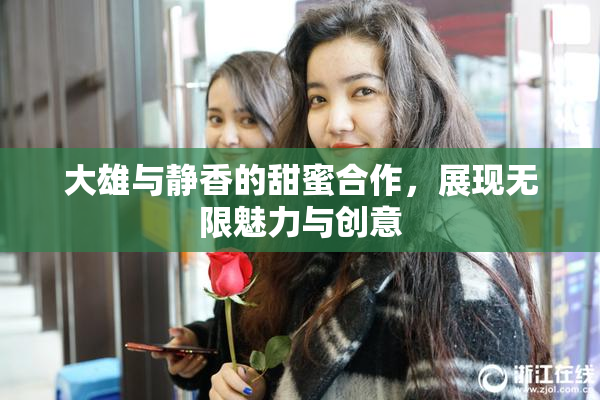 大雄与静香的甜蜜合作，展现无限魅力与创意