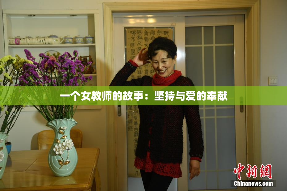 一个女教师的故事：坚持与爱的奉献