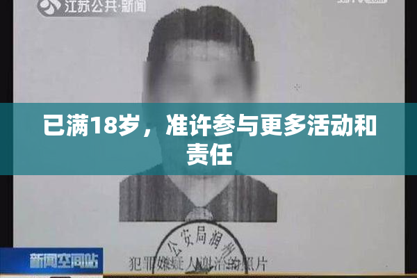 已满18岁，准许参与更多活动和责任