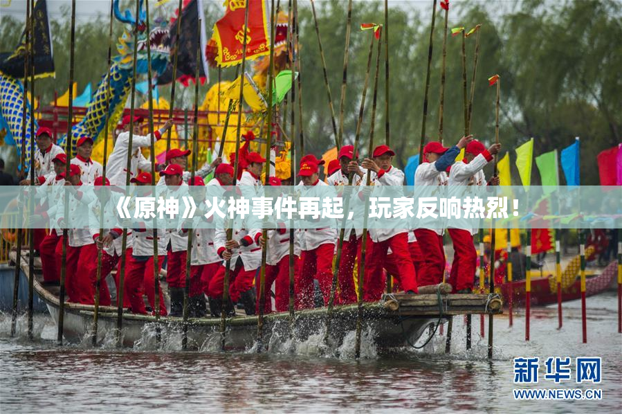 《原神》火神事件再起，玩家反响热烈！