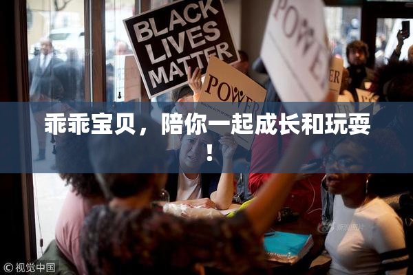 乖乖宝贝，陪你一起成长和玩耍！