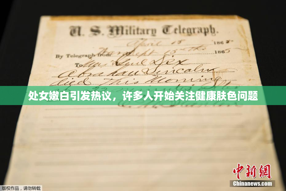 处女嫩白引发热议，许多人开始关注健康肤色问题