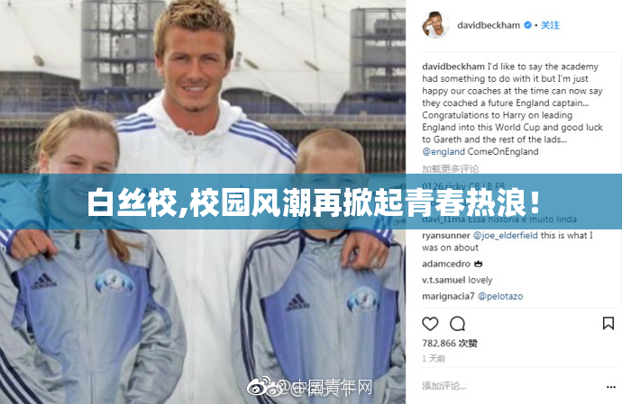 白丝校,校园风潮再掀起青春热浪！