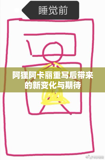 阿狸阿卡丽重写后带来的新变化与期待