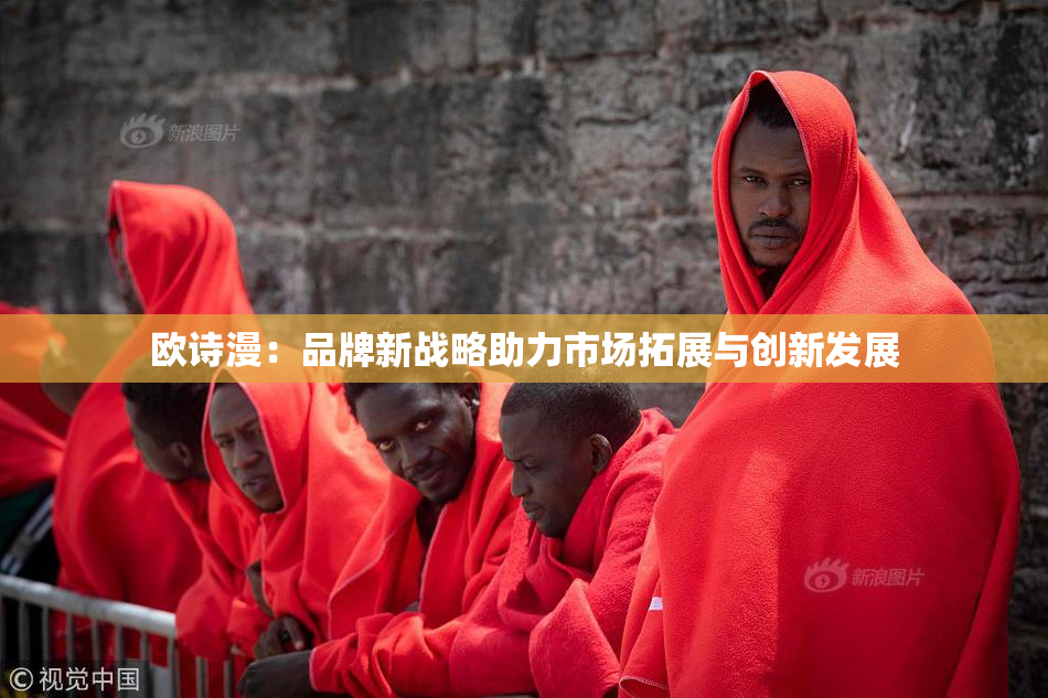 欧诗漫：品牌新战略助力市场拓展与创新发展