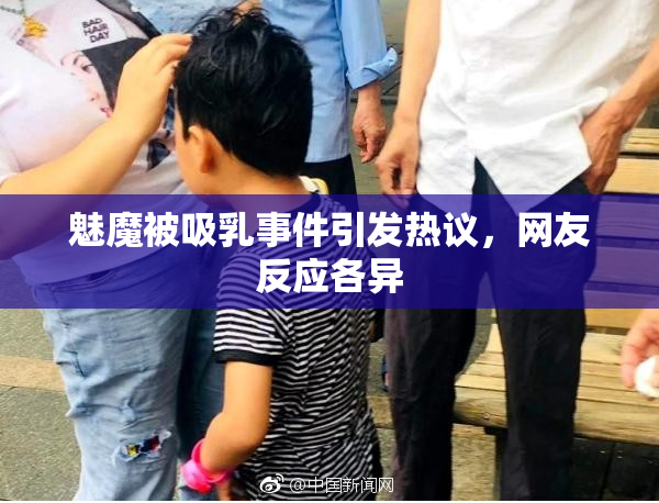 魅魔被吸乳事件引发热议，网友反应各异