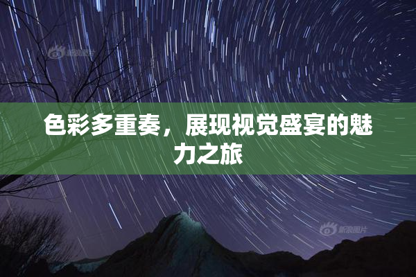 色彩多重奏，展现视觉盛宴的魅力之旅