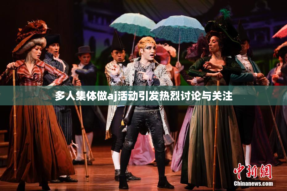 多人集体做aj活动引发热烈讨论与关注