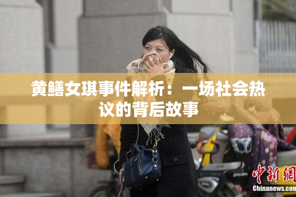 黄鳝女琪事件解析：一场社会热议的背后故事