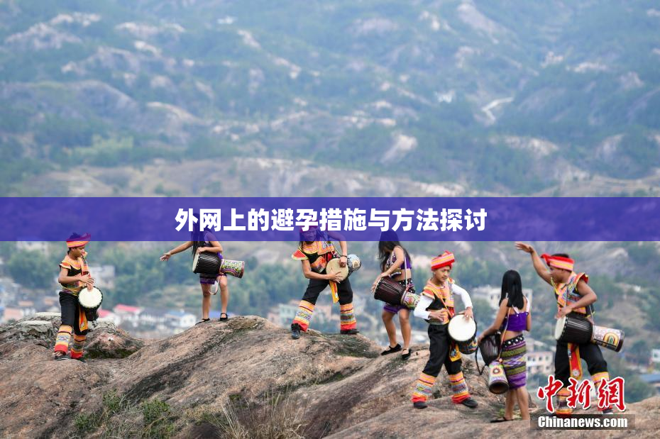 外网上的避孕措施与方法探讨