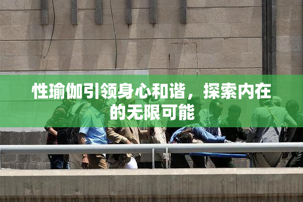 性瑜伽引领身心和谐，探索内在的无限可能