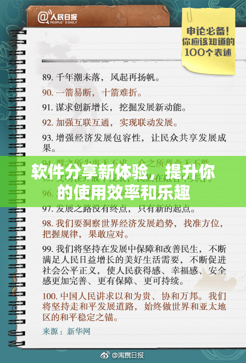 软件分享新体验，提升你的使用效率和乐趣