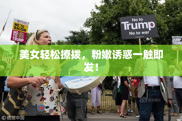 美女轻松撩拨，粉嫩诱惑一触即发！
