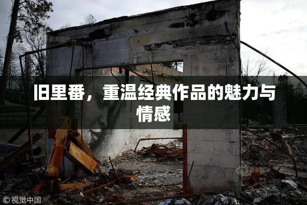 旧里番，重温经典作品的魅力与情感