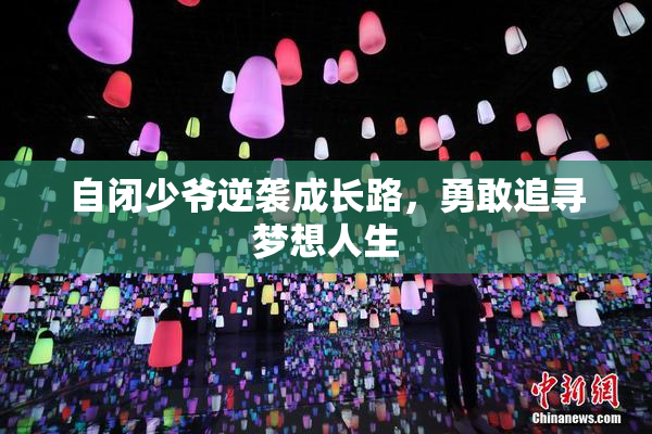 自闭少爷逆袭成长路，勇敢追寻梦想人生
