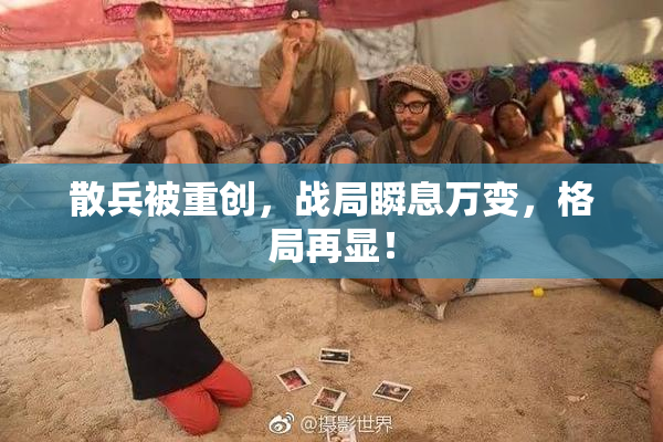 散兵被重创，战局瞬息万变，格局再显！