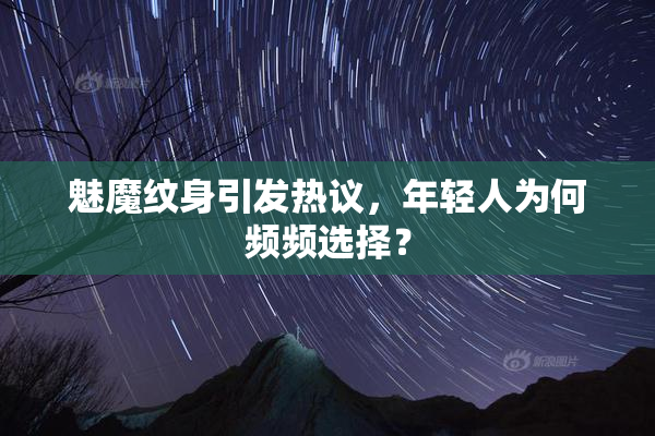 魅魔纹身引发热议，年轻人为何频频选择？
