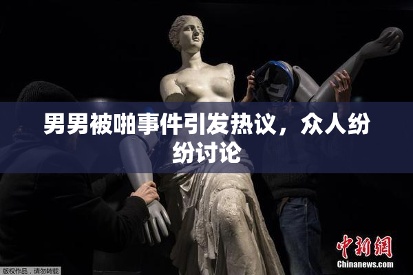 男男被啪事件引发热议，众人纷纷讨论