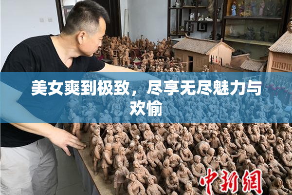 美女爽到极致，尽享无尽魅力与欢愉