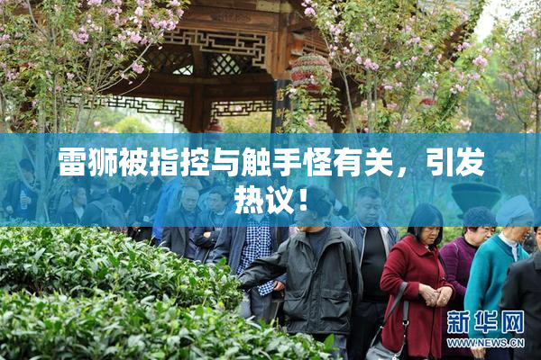 雷狮被指控与触手怪有关，引发热议！