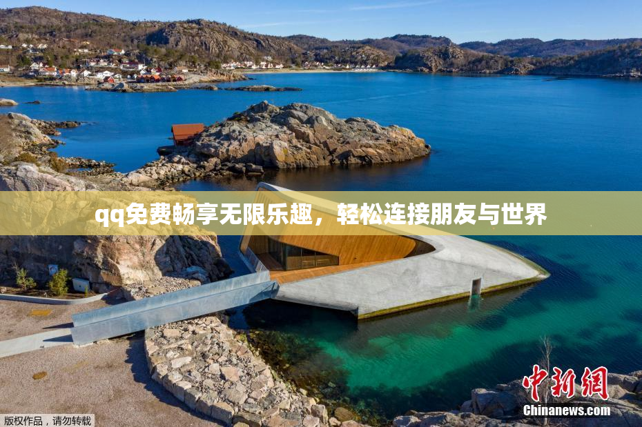 qq免费畅享无限乐趣，轻松连接朋友与世界