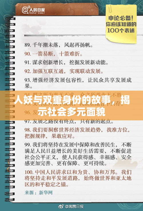 人妖与双重身份的故事，揭示社会多元面貌