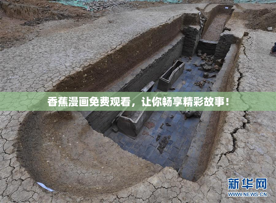 香蕉漫画免费观看，让你畅享精彩故事！