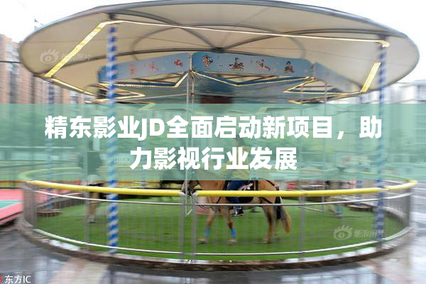 精东影业JD全面启动新项目，助力影视行业发展